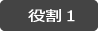 役割1