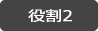 役割2