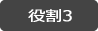 役割3